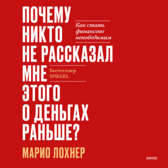 Обложка книги «Почему никто не рассказал мне этого о деньгах раньше? Как стать финансово непобедимым»