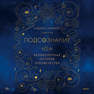 Обложка книги «Подсознание: великолепная история человечества»