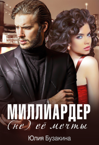 Обложка книги «Миллиардер (не) ее мечты»