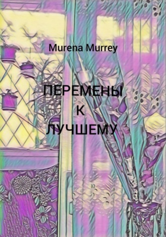 Murena Murrey. Перемены к лучшему