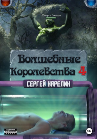 Сергей Витальевич Карелин. Волшебные королевства 4