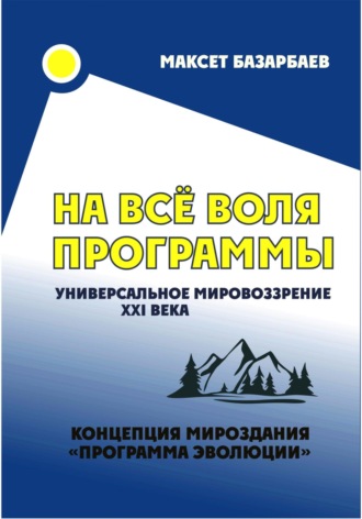 Обложка книги «На все воля программы. Универсальное мировоззрение XXI века»