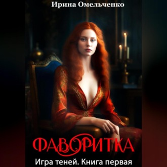 Обложка книги «Игра теней. Фаворитка. Книга первая»