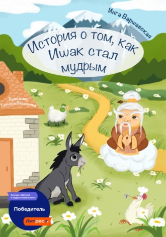 Обложка книги «История о том, как Ишак стал мудрым»