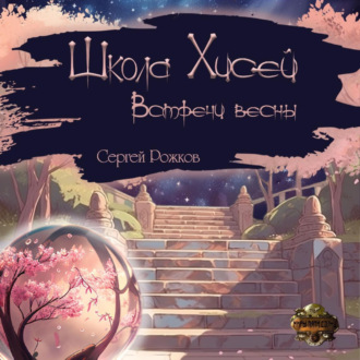 Обложка книги «Школа Хисей. Встречи весны»