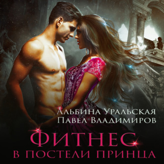 Обложка книги «Фитнес в постели принца»