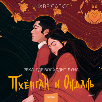 Обложка книги «Река, где восходит луна. Пхёнган и Ондаль»