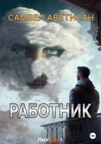 Обложка книги «Работник»