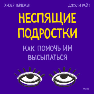 Обложка книги «Неспящие подростки. Как помочь им высыпаться»
