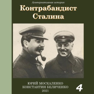 Обложка книги «Контрабандист Сталина Книга 4»