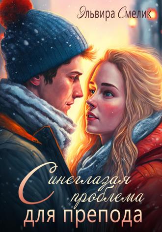 Обложка книги «Синеглазая проблема для препода»