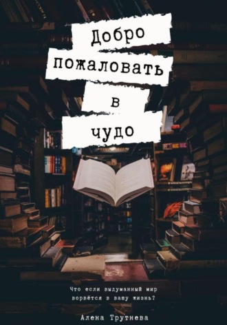 Обложка книги «Добро пожаловать в чудо»