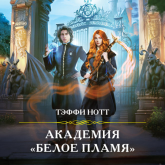 Обложка книги «Академия «Белое пламя»»