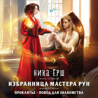 Обложка книги «Избранница Мастера рун»