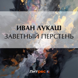 Обложка книги «Заветный перстень»