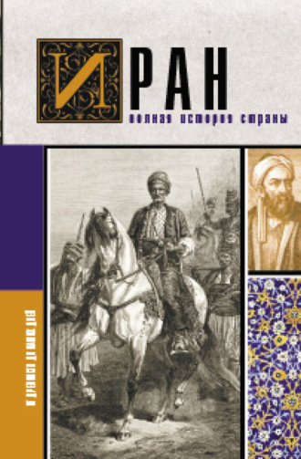 Обложка книги «Иран. Полная история страны»
