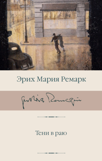 Обложка книги «Тени в раю»