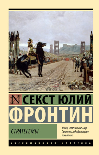 Обложка книги «Стратегемы»