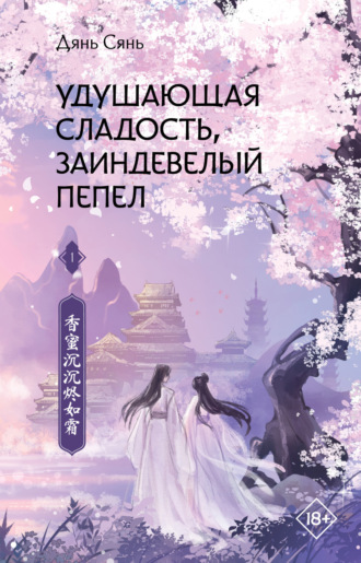 Обложка книги «Удушающая сладость, заиндевелый пепел»