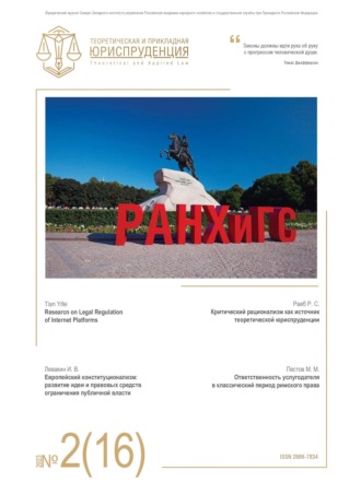 Обложка книги «Теоретическая и прикладная юриспруденция №2(16) 2023»
