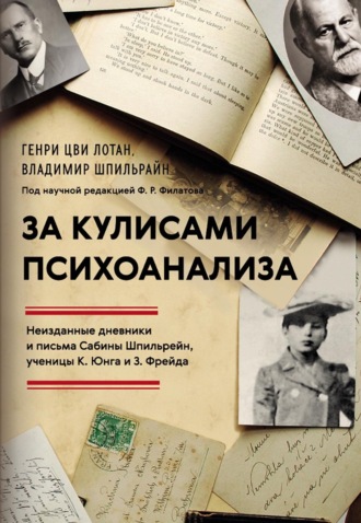 Обложка книги «За кулисами психоанализа. Неизданные дневники и письма Сабины Шпильрейн, ученицы К. Юнга и 3. Фрейда»
