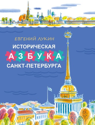 Обложка книги «Историческая азбука Санкт-Петербурга в стихах и картинках»