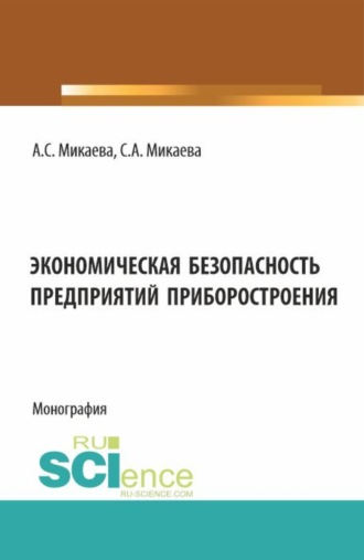 Светлана Анатольевна Микаева. Экономическая безопасность предприятий приборостроения. (Аспирантура, Бакалавриат). Монография.