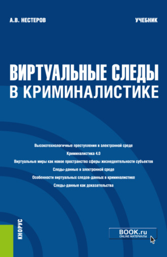 Анатолий Васильевич Нестеров. Виртуальные следы в криминалистике. (Бакалавриат, Магистратура). Учебник.