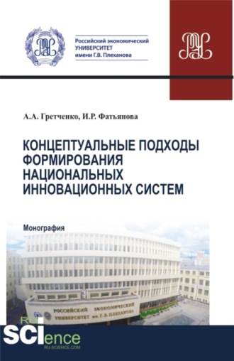 Александр Анатольевич Гретченко. Концептуальные подходы формирования национальных инновационных систем. (Аспирантура, Бакалавриат, Магистратура, Специалитет). Монография.