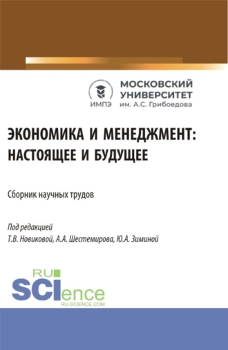 Алексей Алексеевич Шестемиров. Экономика и менеджмент: настоящее и будущее. (Аспирантура, Бакалавриат, Магистратура). Сборник статей.