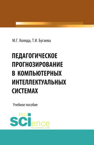 Михаил Георгиевич Коляда. Педагогическое прогнозирование в компьютерных интеллектуальных системах. (Бакалавриат, Магистратура). Учебное пособие.