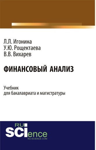 Людмила Лазаревна Игонина. Финансовый анализ. (Бакалавриат). Учебник.