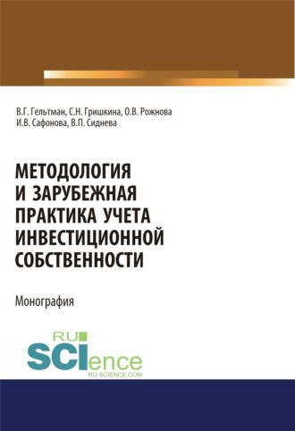Ольга Владимировна Рожнова. Методология и зарубежная практика учета инвестиционной собственности. (Аспирантура, Магистратура). Монография.