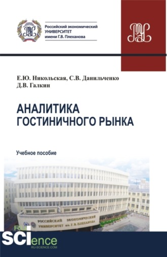 Елена Юрьевна Никольская. Аналитика гостиничного рынка. (Аспирантура, Бакалавриат, Магистратура). Учебное пособие.