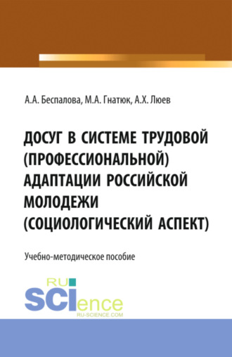 Анна Владимировна Верещагина. Досуг в системе трудовой (профессиональной) адаптации российской молодежи (социологический аспект). (Аспирантура, Бакалавриат, Магистратура). Учебно-методическое пособие.