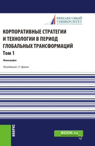 Ольга Викторовна Борисова. Корпоративные стратегии и технологии в период глобальных трансформаций. Том 1. (Бакалавриат, Магистратура). Монография.
