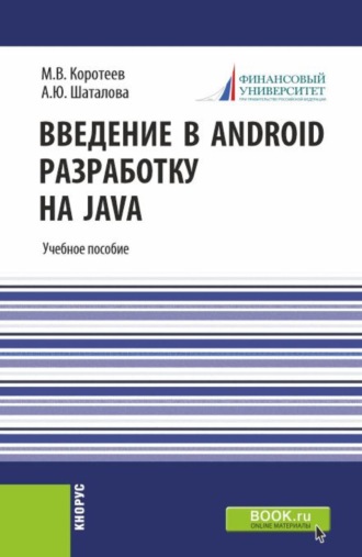 Алевтина Юрьевна Шаталова. Введение в Android разработку на Java. (Аспирантура, Бакалавриат, Магистратура). Учебное пособие.