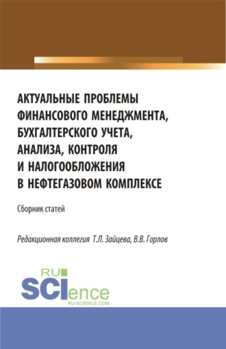 Татьяна Михайловна Рогуленко. Актуальные проблемы финансового менеджмента, бухгалтерского учета, анализа, контроля и налогообложения в нефтегазовом комплексе. (Бакалавриат, Магистратура). Сборник статей.