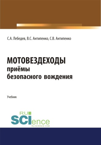 Сергей Александрович Лебедев. Мотовездеходы. Безопасное вождение. (Аспирантура, Бакалавриат, Магистратура). Учебник.
