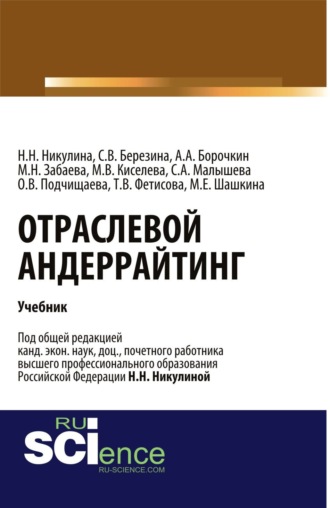 Надежда Николаевна Никулина. Отраслевой андеррайтинг. (Бакалавриат, Магистратура). Учебник.