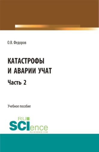 Олег Васильевич Федоров. Катастрофы и аварии учат. (Бакалавриат, Магистратура). Учебное пособие.