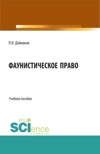 Павел Игоревич Дойников. Фаунистическое право. (Аспирантура, Бакалавриат, Магистратура). Учебное пособие.