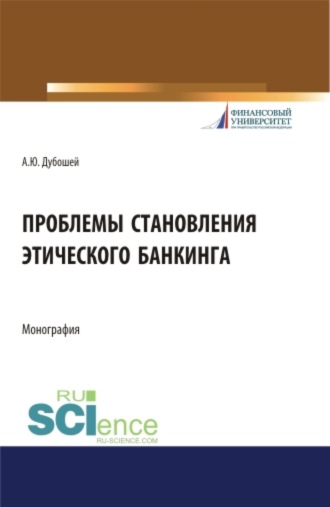 Анна Юрьевна Дубошей. Проблема становления этического банкинга. (Бакалавриат). (Магистратура). Монография