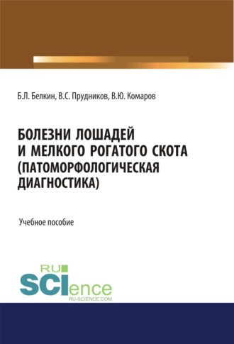 Борис Леонидович Белкин. Болезни лошадей и мелкого рогатого скота (патоморфологическая диагностика). (Бакалавриат, Магистратура, Специалитет). Учебное пособие.