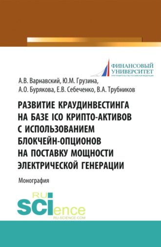 Развитие краудинвестинга на базе ICO крипто-активов с использованием блокчейн-опционов на поставку мощности электрической генерации. (Бакалавриат, Магистратура). Монография.. 