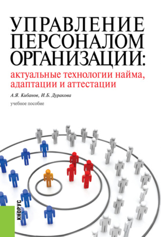 Ирина Борисовна Дуракова. Управление персоналом организации: актуальные технологии найма, адаптации и аттестации. (Аспирантура, Бакалавриат, Магистратура, Специалитет). Учебное пособие.