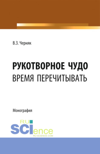 Виктор Захарович Черняк. Рукотворное чудо. Время перечитывать. (Аспирантура, Бакалавриат, Специалитет). Монография.