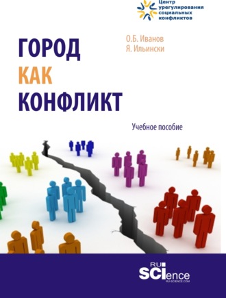 Юлия Игоревна Ильинская. Город как конфликт. (Бакалавриат, Магистратура). Учебное пособие.