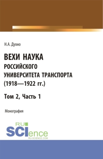 Николай Алексеевич Духно. Вехи науки Российского университета транспорта (1918 – 1922 гг). Часть 1. (Бакалавриат). Монография.