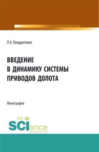 Леонид Анатольевич Кондратенко. Введение в динамику системы приводов долота. (Аспирантура, Бакалавриат, Магистратура). Монография.